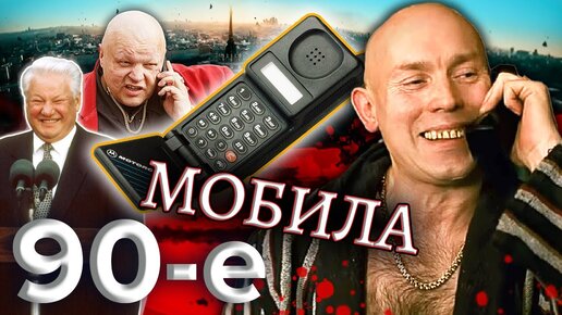 Мобила. Девяностые (90-е) Центральное Телевидение