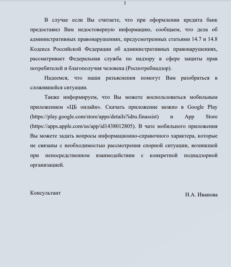 Уже через 3 дня ЦБ прислал ответ на жалобу про кредиты Сбербанка. "Форварднули" шаблон без всякой корректировки