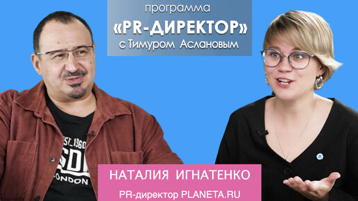 PR-директор. Наталия Игнатенко Planeta ru: PR это про любовь. Авторская программа Тимура Асланова 