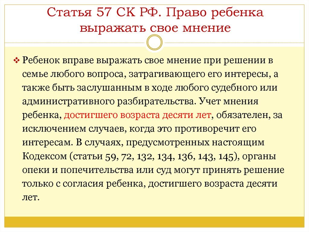 Статья возраст согласия. Статья 57 семейного кодекса. Учет мнения ребенка. 57 Статья семейного кодекса РФ.