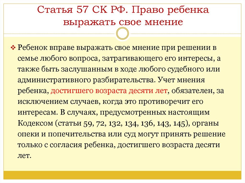 В каких случаях ребенка. Статья 57 семейного кодекса. Ст 57 СК РФ. Учет мнения ребенка. Семейный кодекс РФ статья 57.