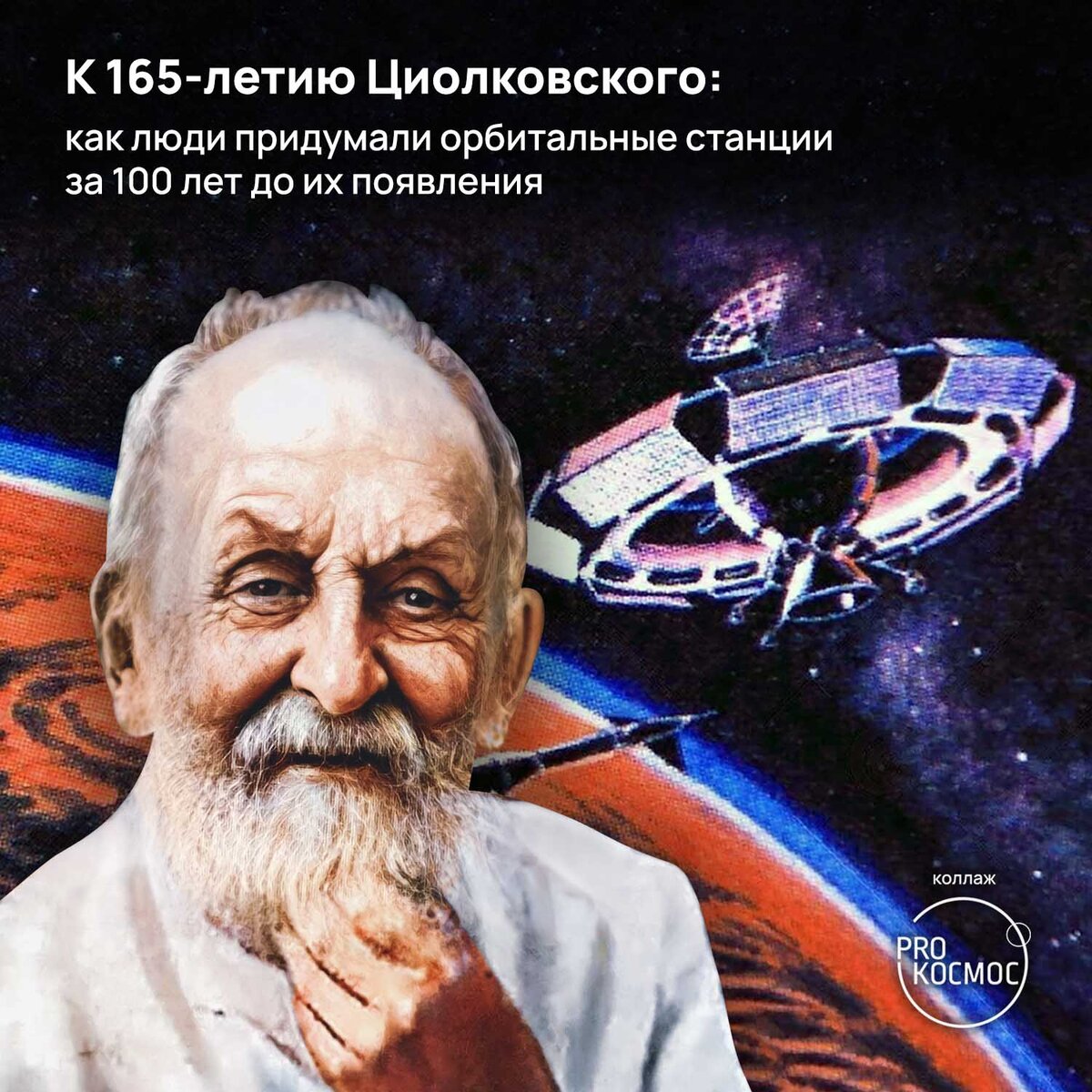 Циолковский и космос