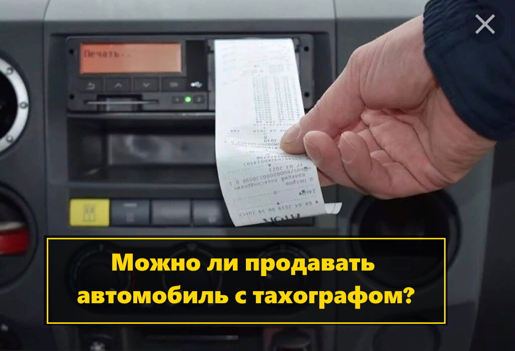 Продажа автомобиля с тахографом