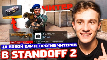 1 РАЗ НА НОВОЙ КАРТЕ ПРОТИВ ЧИТЕРОВ В STANDOFF 2!