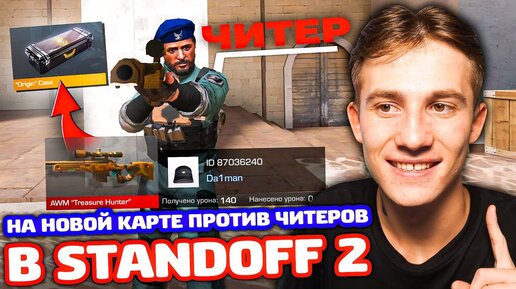 1 РАЗ НА НОВОЙ КАРТЕ ПРОТИВ ЧИТЕРОВ В STANDOFF 2!