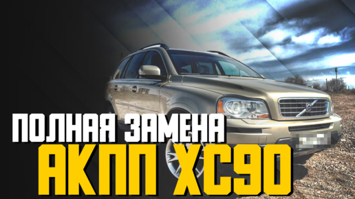 Как правильно поменять масло в автомате Volvo XC90