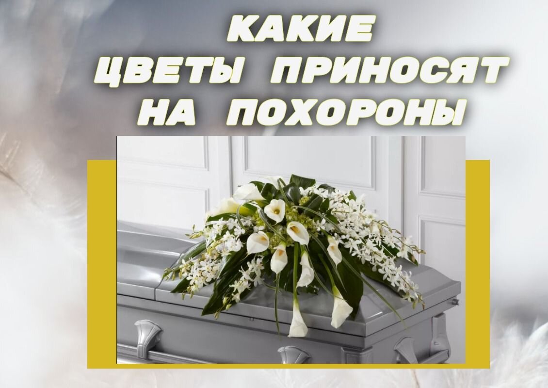 Цветы в крематорий
