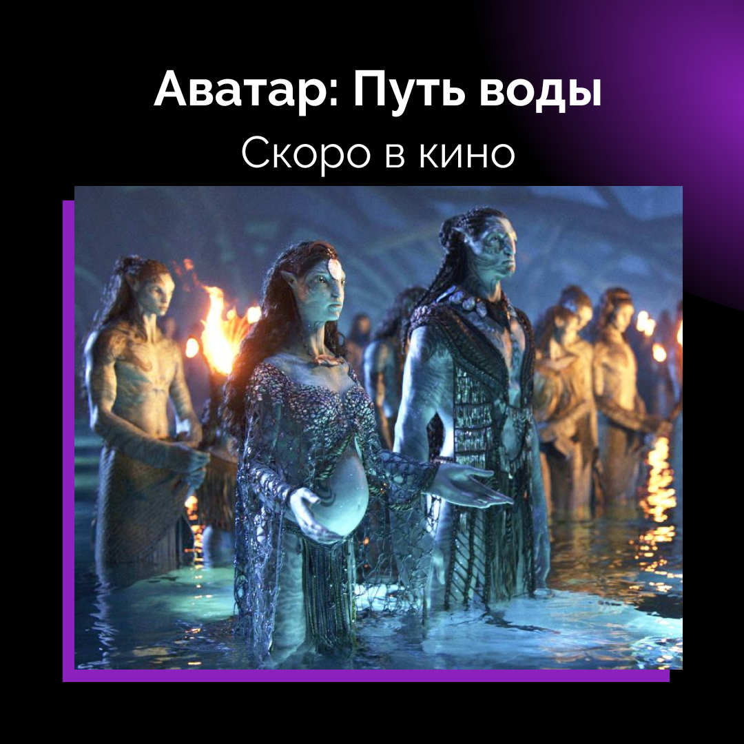 Уже совсем скоро на экраны выйдет один из самых ожидаемых фильмов последних лет – «Аватар. Путь воды». Это продолжение эпической истории о противостоянии людей и жителей далекой планеты Пандора (в конце поста ищите точные даты релиза). 
Еще в 2011-м году Джеймс Кэмерон заявил, что «уже работает» над подводной экосистемой Пандоры и другими мирами, в которых будут развиваться события сиквела и его продолжения. Кэмерон дал развернутый ответ на вопрос о том, почему съёмки затянулись на годы: «Если нет сценариев, нет ничего, не правда ли? На создание истории у нас ушло четыре года. Вы можете назвать это задержкой, но никакая это не задержка – с того самого момента, как мы запустили проект, у нас все идеально».

Съемки «Аватар. Путь воды» в итоге стартовали в 2017-м – на калифорнийском побережье. Позже стали поступать новости о том, что во втором фильме будет много подводных сцен. Неудивительно: ведь именно этот режиссер снял и «Титаник», и «Бездну».

Многим актерам пришлось брать уроки подводного плавания – не только из оригинального состава, но и «новичкам». Англичанка Кейт Уинслет (которая, напомним, стала голливудской звездой первой величины благодаря «Титанику»), появляющаяся в «Аватаре-2» в образе нави по имени Ронал, рассказала: «Для того, чтобы сыграть эту роль, мне пришлось учиться фридайвингу – это было просто невероятно. Моя самая длинная задержка дыхания составила семь минут и четырнадцать секунд – просто какое-то безумие».

✔️15 декабря 2022 года - дата выхода второй части «Аватара».
✔️19 декабря 2024 года - планируемая дата премьеры третьей части.

А вы пойдёте в кино на «Аватар. Путь воды» ("Аватар-2")? 🍿
