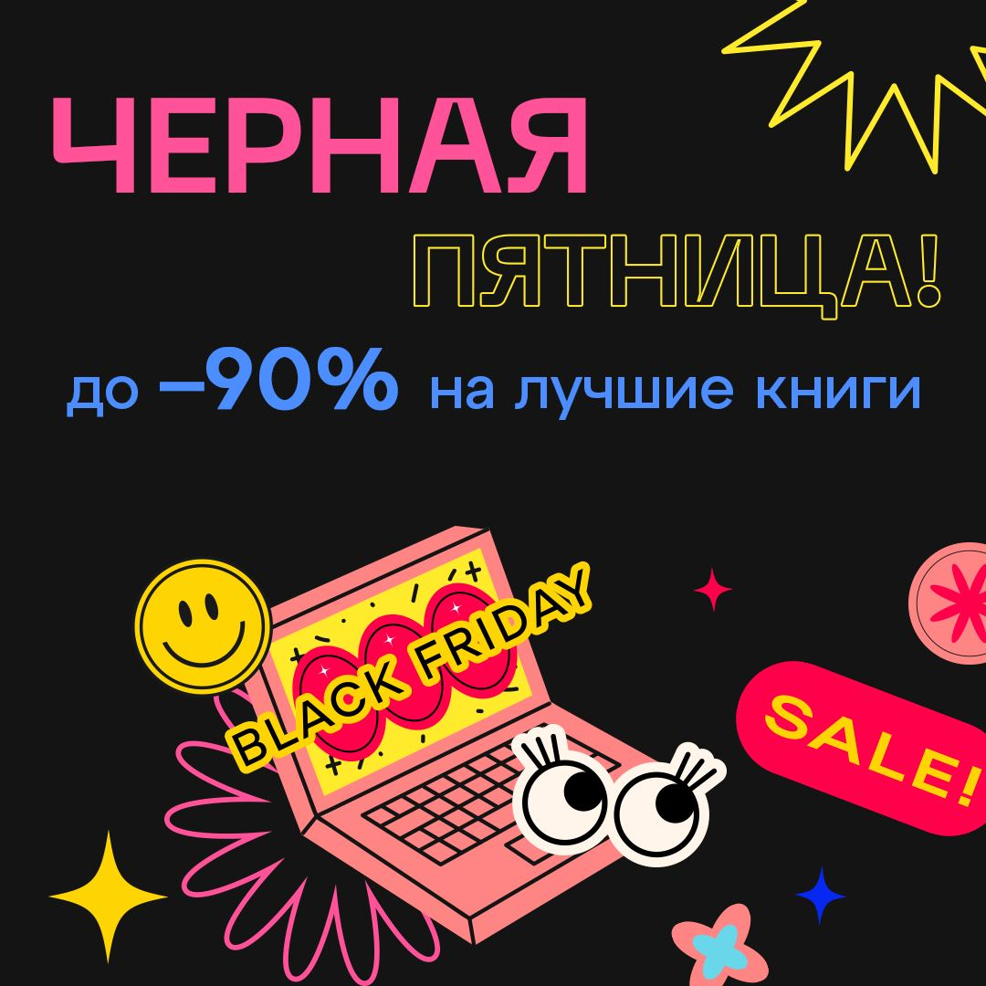 Готовы проникнуться духом «Черной пятницы»? Самые яркие книги из финальной  распродажи уже здесь! | Литрес | Дзен