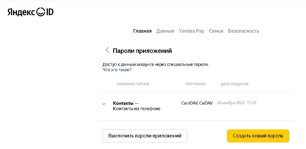 Создаем пароль приложения