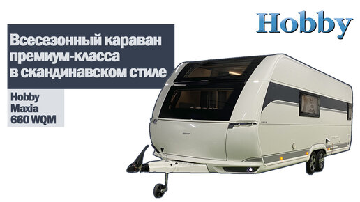 Hobby Maxia 660 WQM - всесезонный премиум-кемпер 2022 года в скандинавском стиле #караванинг #домнаколесах #автодома