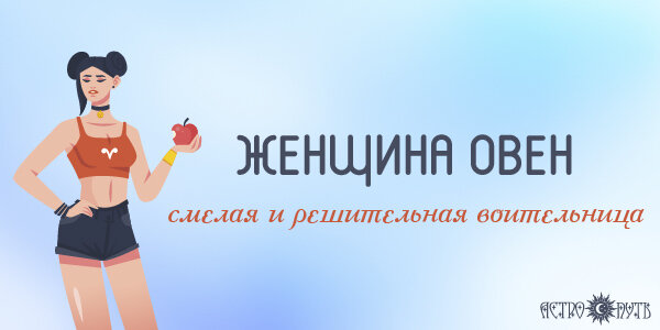Женщина Овен