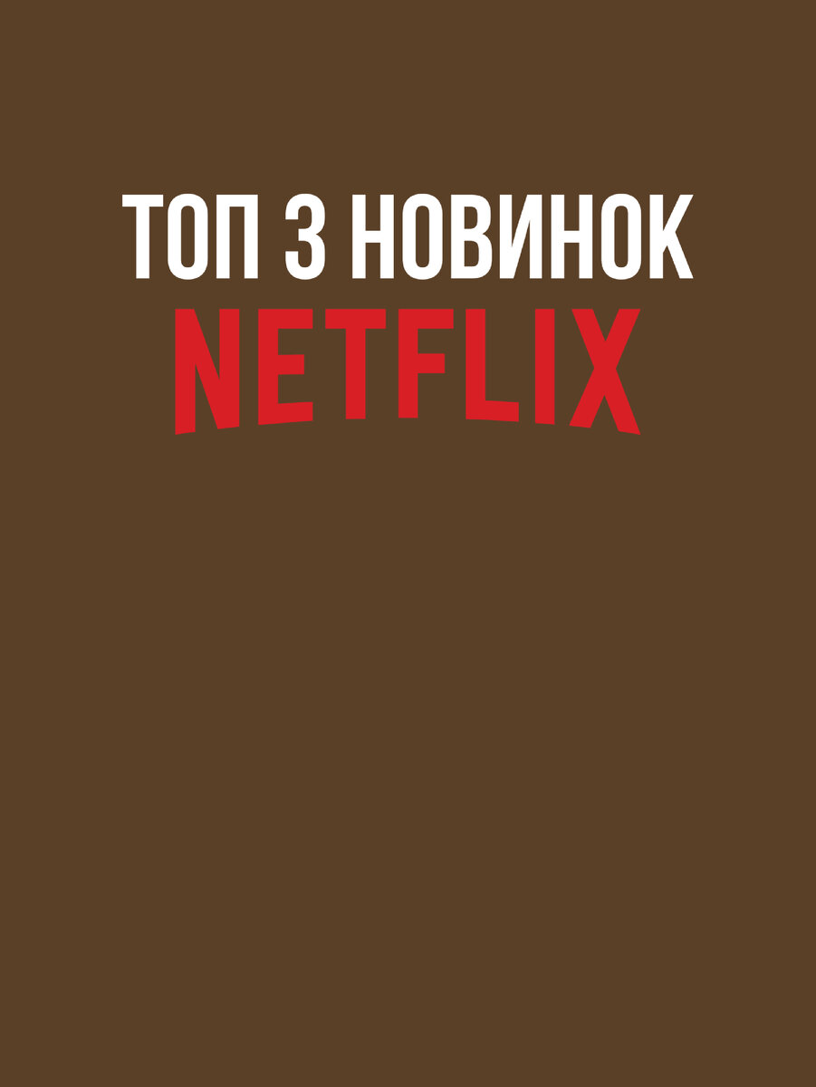 📌новинки NETFLIX 2023 года📌 | AND☁️ | Дзен