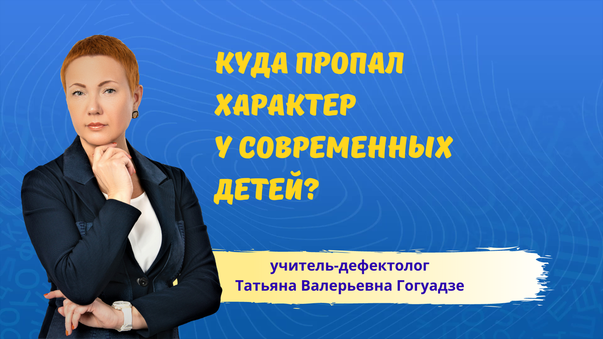 Кому выгодно растить поколение детей без характера? | Татьяна Гогуадзе о  дислексии и для дислексиков | Дзен