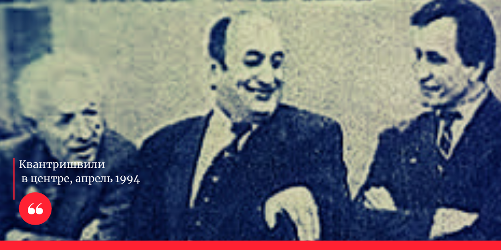 Квантришвили, апрель 1994