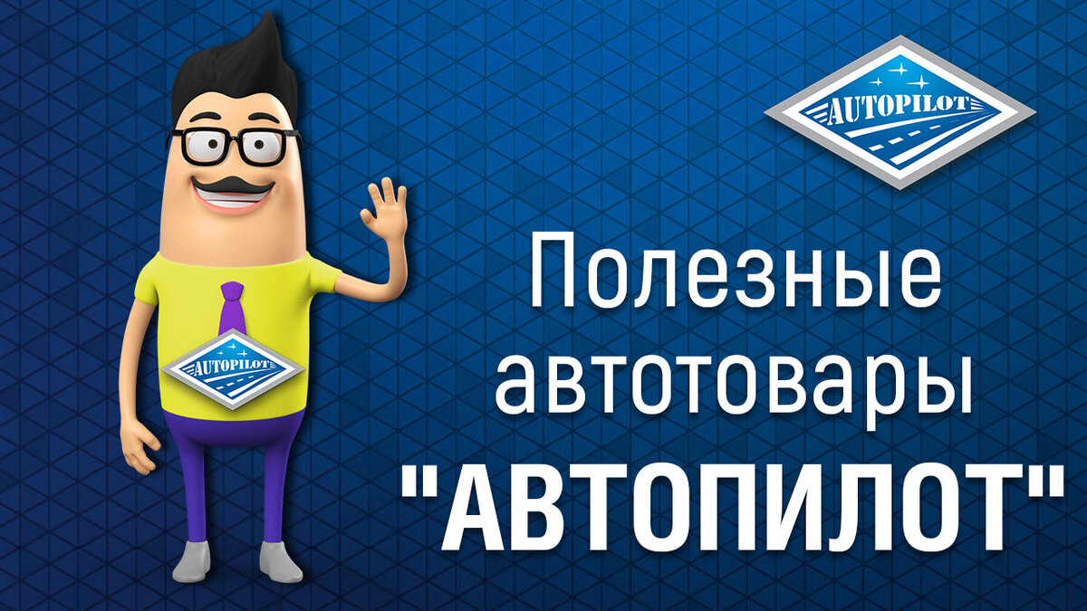 Полезные вещи в автомобиле от компании "АВТОПИЛОТ"