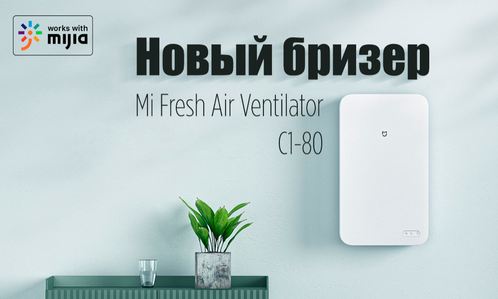 Mijia fresh air. Бризер Xiaomi c1-80. Xiaomi Mijia c1 Бризер. Приточный воздухоочиститель Бризер Xiaomi Mijia Fresh Air Blower c1 (MJXFJ-80-g3). Бризер Xiaomi 150.