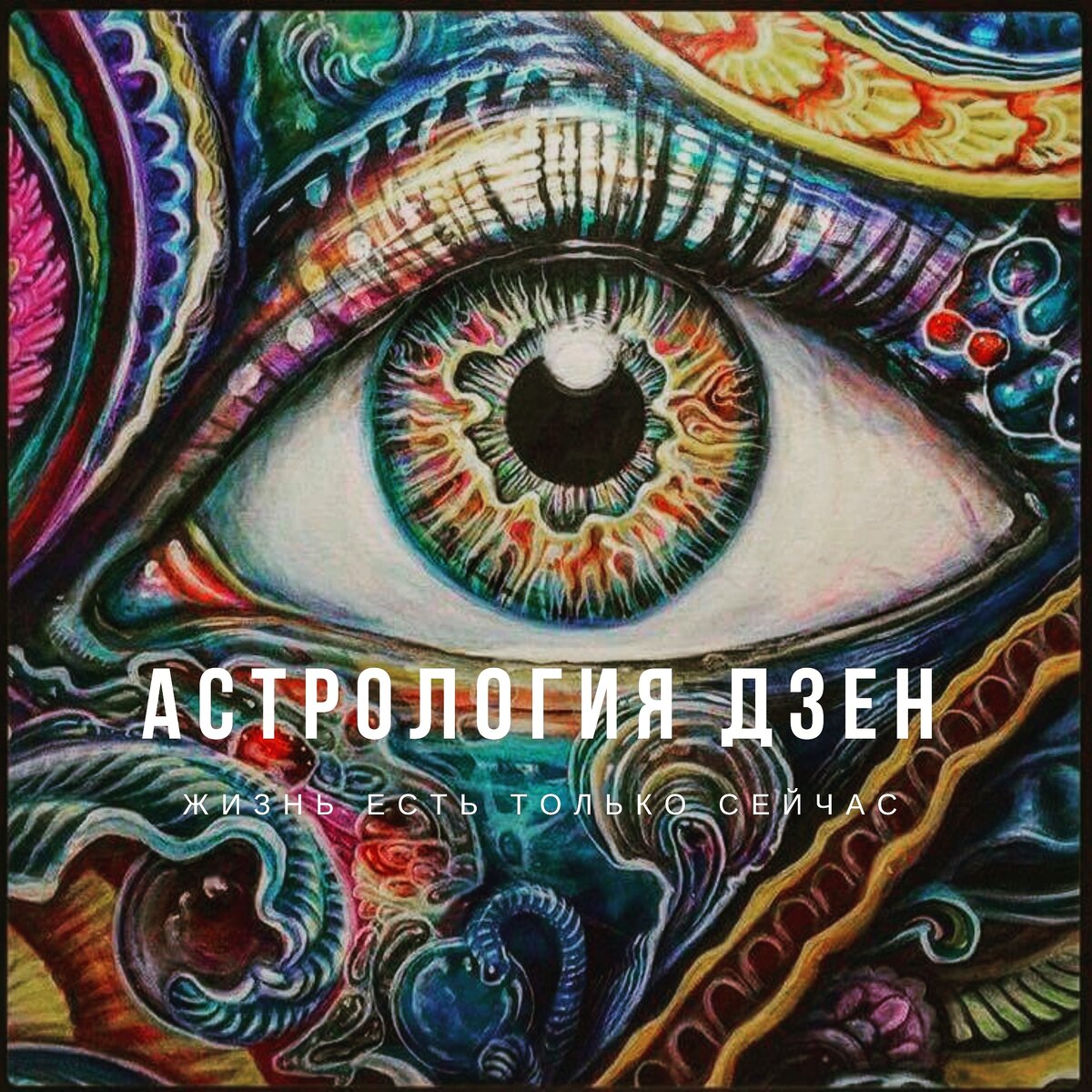 АстроДзен