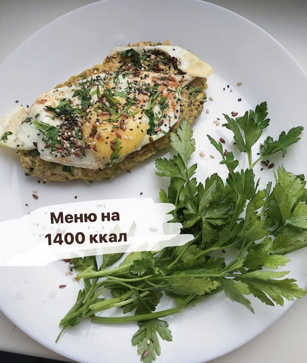 Меню на 1400 ккал
⠀
Кто ждал менюшек? Специально для вас 🤗
⠀
Если хотите индивидуальный рацион рассчитанный на вашу норму кбжу то вся инфа по ссылке в шапке профиля!😉
⠀
Рацион:
8:00 яйцо перепелиное - 5шт
Киноа отварная без масла 130гр
Цикорий без сахара 200мл
⠀
11:00 йогурт 3,2% 125гр
Яблоко печеное 200гр
⠀
13:00 суп овощной со сметаной 300гр
Лосось отварной 100гр
Макароны из цельной пшеницы, отварные, заправленные растительным маслом 100гр
Цикорий без сахара
⠀
16:00 чернослив 40гр
Напиток из шиповника 200мл
⠀
19:00 скумбрия запечённая 100гр
Рагу овощное без картофеля 300гр
Чай ромашковый без сахара
⠀
21:30 кефир 1% 200гр
⠀
Девочки перекусы лучше соединять с основными приемами пищи ( как десерт, завершая трапезу).
⠀
Последний перекус лучше отменить (он для тех кто не может терпеть голод и хочет проглотить слона перед сном)😜
