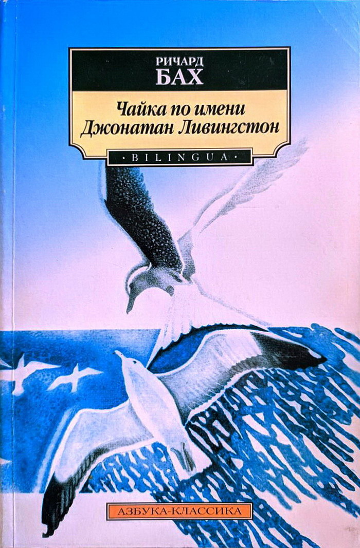 «Ча́йка по и́мени Джо́натан Ли́вингстон» (англ. Jonathan Livingston Seagull) — повесть-притча, написанная Ричардом Бахом. Рассказывает о чайке, учившейся жизни и искусству полёта. Также может считаться проповедью о самосовершенствовании и самопожертвовании, манифестом безграничной духовной свободы.