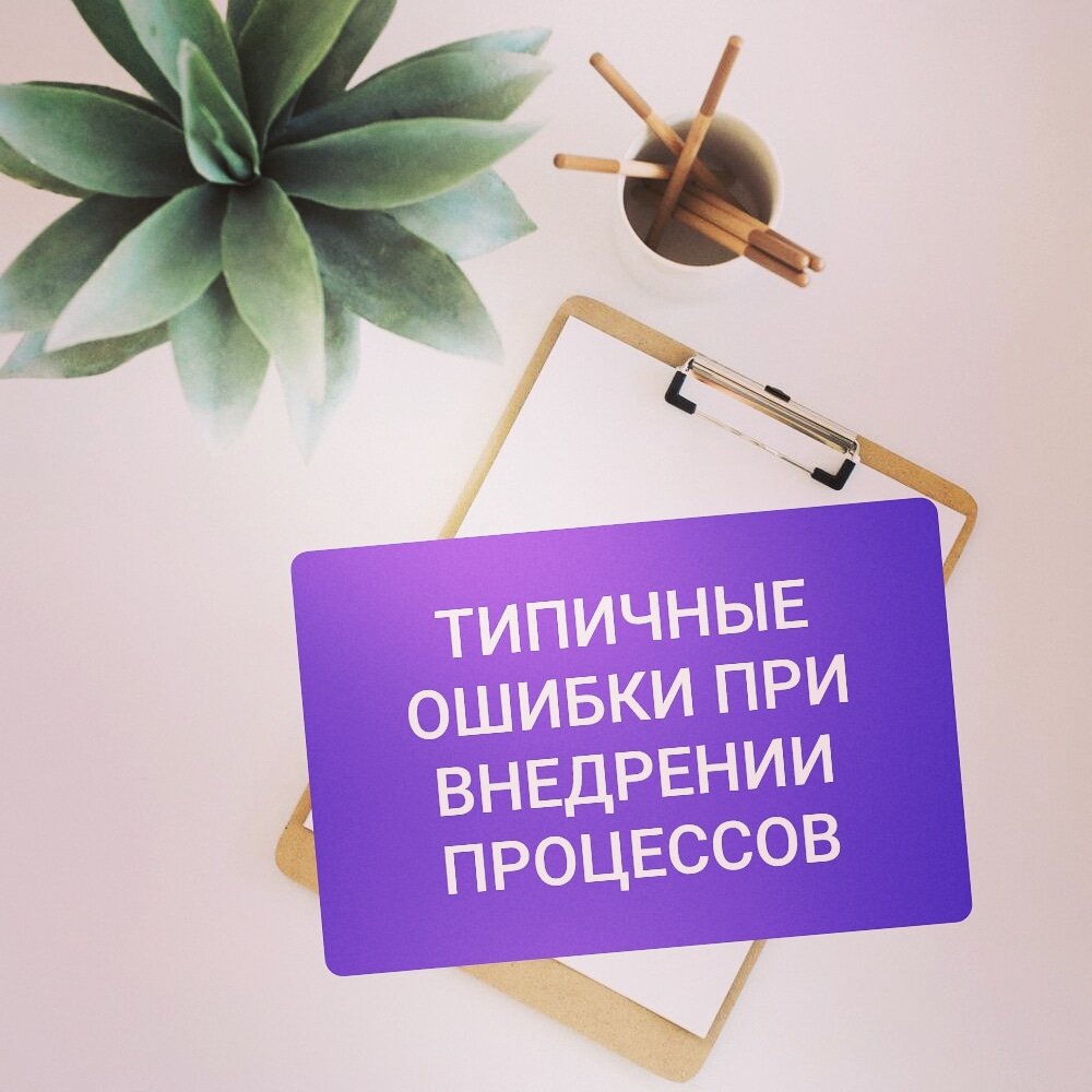 
⠀
😏 Путаются цели и результаты процессов 
⠀
Цели процессов - это то, ДЛЯ ЧЕГО производится продукт, они определяют состояние, к которому нужно прийти для удовлетворения клиента.⠀
Результаты процессов – это продукты процесса, которые необходимо создать, чтобы достичь цели.
⠀
👀 Путаются основные процессы с процессами управления и развития (эти процессы ничего не производят)
⠀
🤨 Не отражаются конкретные действия⠀
Если в регламенте не описаны часто возникающие на практике ситуации, то сотрудники не понимают, как действовать в том или ином случае.
⠀
🤦‍♀️Регламенты не исполняются 
Это является результатом невнимания руководителей к сотрудникам и ответом сотрудников на такое отношение.
⠀
🙈 Определяют цели процесса только в интересах компании
Однако клиентом компании является покупатель, поэтому необходимо, в первую очередь, определить цели процесса в его интересах.
⠀
🙂 Для того, чтобы данных ошибок не совершать, необходимо придерживаться определенной технологии (ДОРОЖНОЙ КАРТЫ) при внедрении бизнес-процессов
⠀
Когда дорожной карты нет - работа и энергия сотрудников затрачивается на согласование действий, конфликты, поиск информации, преодоление препятствий, исправление ошибок и т.д.
⠀
➡️ Записывайтесь в директ на бесплатную консультацию и получите ДОРОЖНУЮ КАРТУ (пошаговый план) по внедрению бизнес-процессов
⠀
🏃‍♀️ На следующей неделе осталось всего 3 места

😊 Пишите свои комментарии!