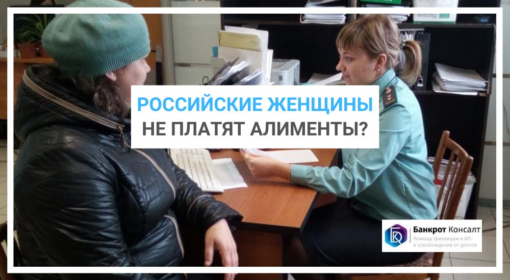 Российские женщины не платят алименты?
