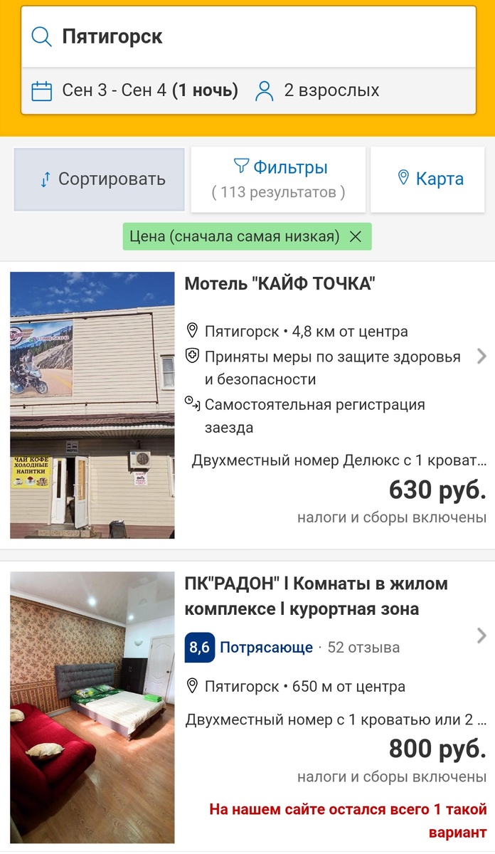 Скриншот с приложения Букинг на сентябрь 2020 г.