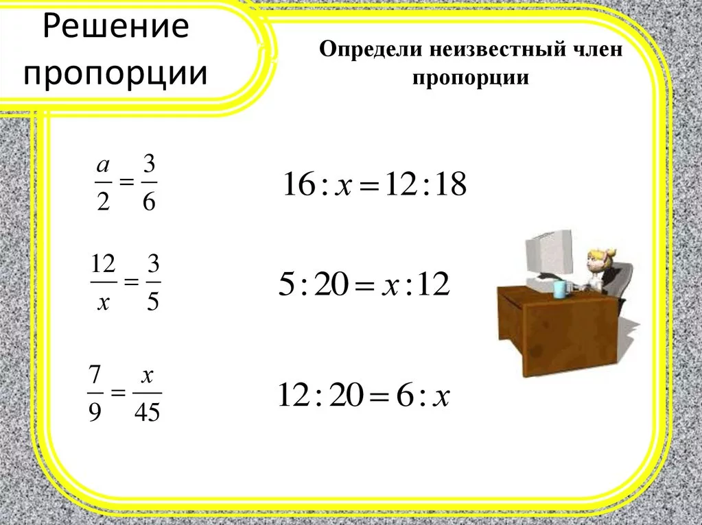 Пропорции 1 класс. Как решать пропорции. Решение пропорций. Как решать пропорцию в математике. Решение математической пропорции