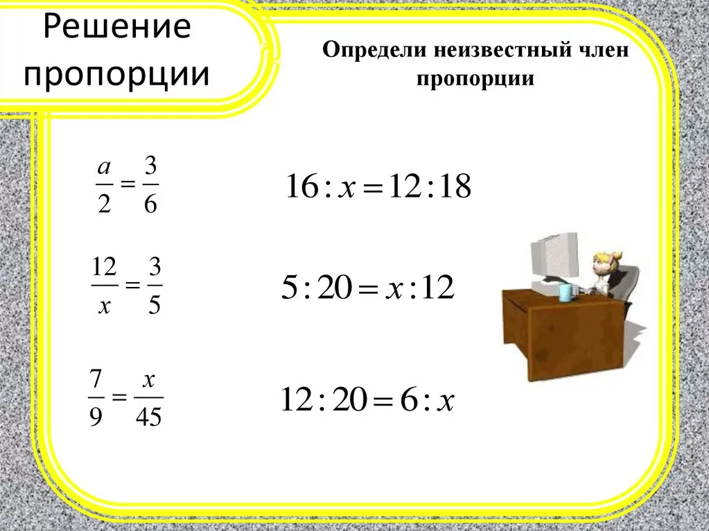 Работа 2 х 2. Как решать пропорции. Решение пропорций. Как решать пропорцию в математике. Решение математической пропорции.