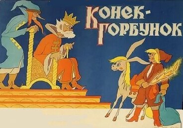 Конёк-Горбунок, 1947 год
