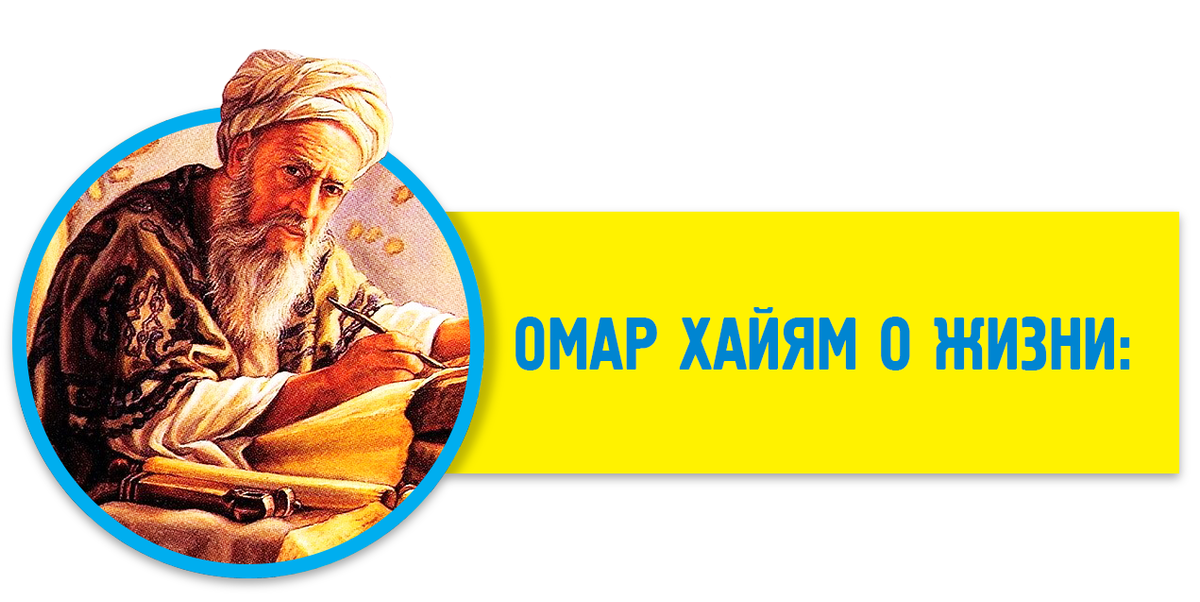 Омар Хайям о жизни