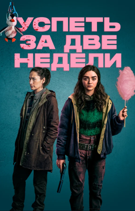 Плакат сериала «Успеть за две недели»