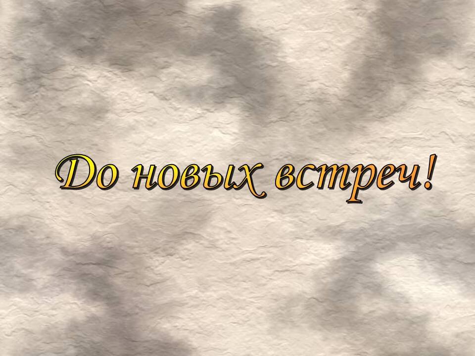 Картинки пока прощай