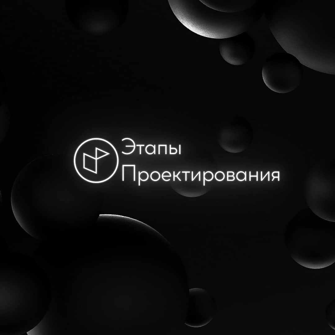 Процесс проектирования, дизайн интерьера