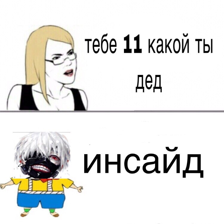 Становимся няшей. Дед инсайд. Дед инсайд мемы. Д̆̈ӗ̈д̆̈ й̈н̆̈с̆̈ӑ̈й̆̈д̆̈. ДАД Инсайт.