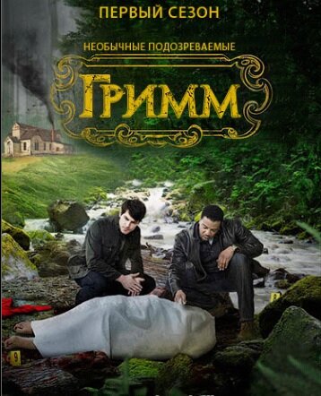 Все фотографии взяты с https://www.lostfilm.run/series/Grimm/seasons/
