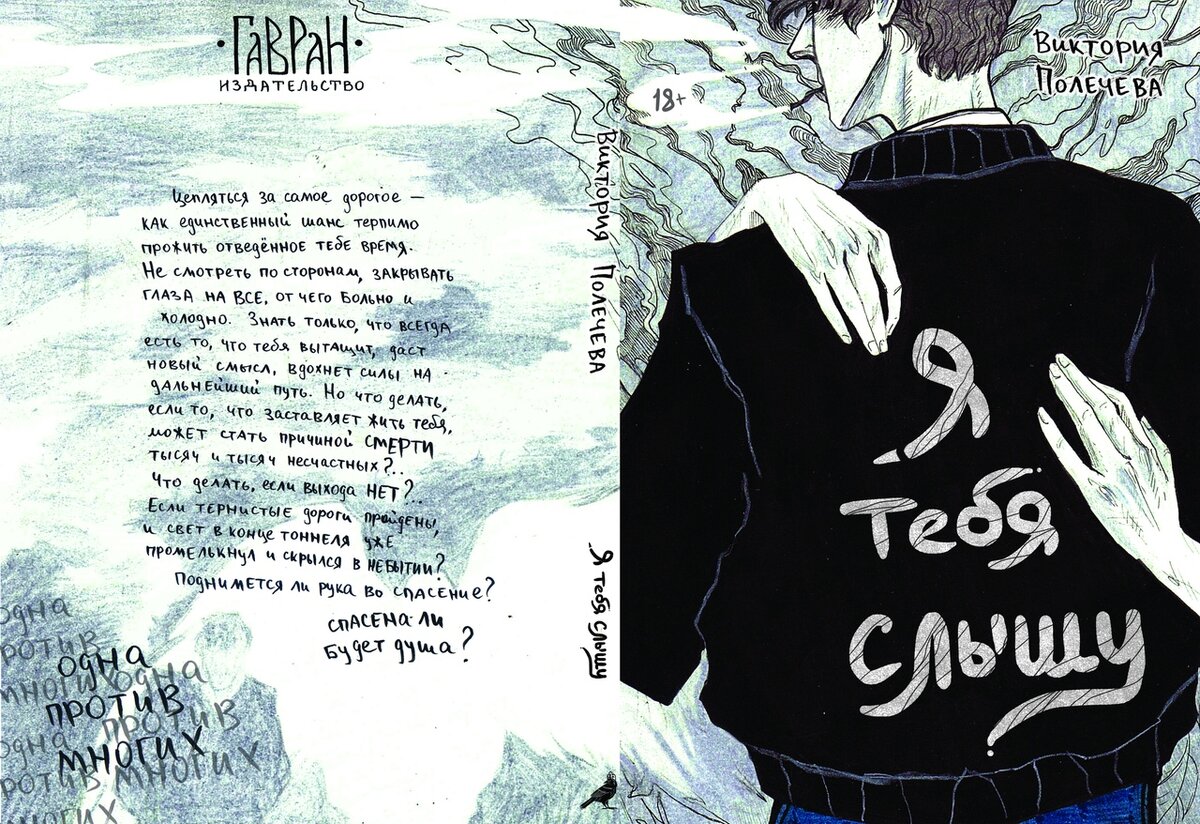 "Я тебя слышу" Виктория Полечева. Издательство Гавран.