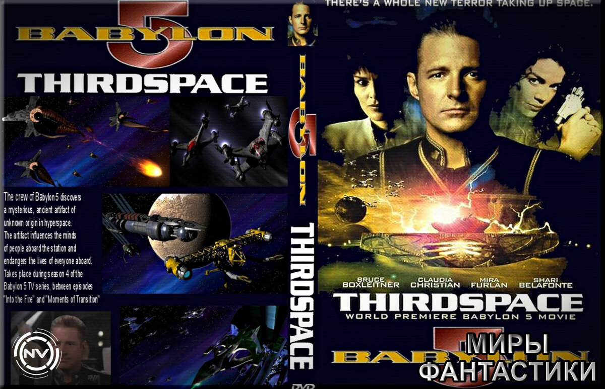 Вавилон 5 новая версия дата. Вавилон 5: третье пространство фильм 1998. Вавилон 5 пришельцы из третьего пространства. Вавилон 5: третье пространство фильм 1998. Вавилон 5: третье пространство фильм 1998.
