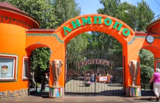 Зоопарк "Лимпопо" в Нижнем Новгороде. Фото из интернета.