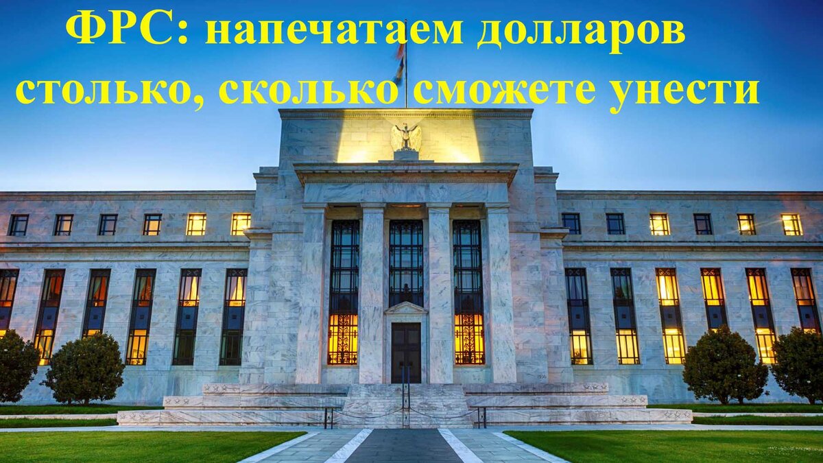 ФРС - частная организация в руках кучки банкиров