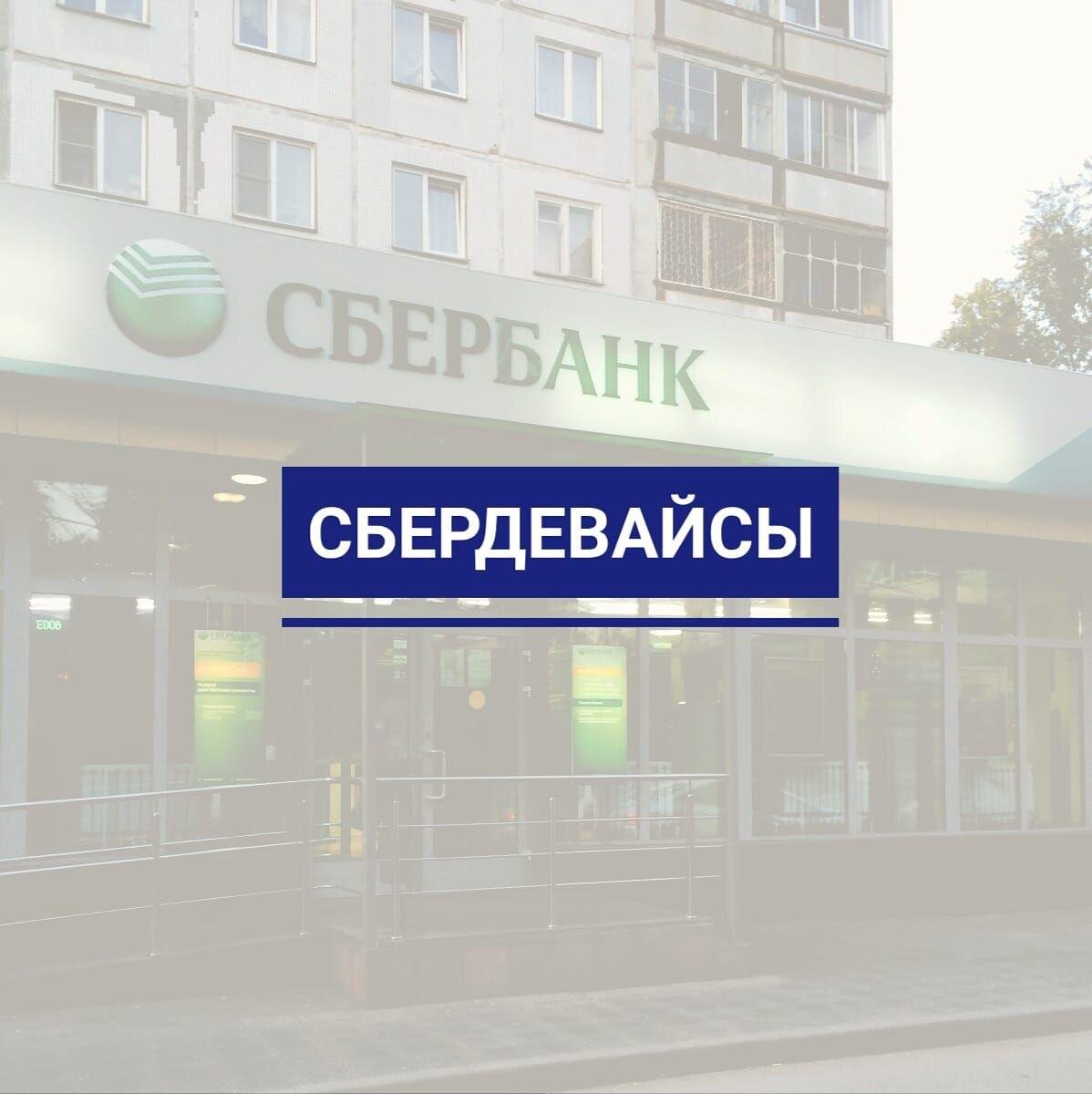 Сбер девайсы logo. Sber devices логотип. Сбер портал планшет с колонкой. Сбер салют. Sber sberportal умная колонка.