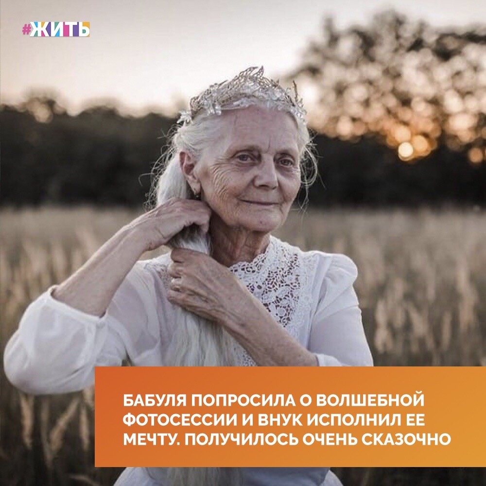 Фотографии с бабушками и дедушками не могут оставить равнодушными: столько в них тепла, искренности и любви. К сожалению, далеко не все из нас находят время для того, чтобы просто навестить родных, не говоря об исполнении их мечты😌

Внук этой бабушки исполнил ее мечту и создал для нее настоящую сказку🤩

Получилось и правда сказочно☀️

А Вы бы хотели такую фотосессию для себя или кого-то из своих родных?

#жить #проектжить #фотосессия #сказка
