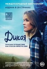 Шерил Стрейд - "Дикая. Опасное путешествие"

Полное опасностей приключение позволило Шерил кардинально изменить свою жизнь, обрести душевное равновесие и гармонию. Откровенный и эмоциональный рассказ женщины, преодолевшей себя, вдохновляет на наведение порядка в собственной жизни
