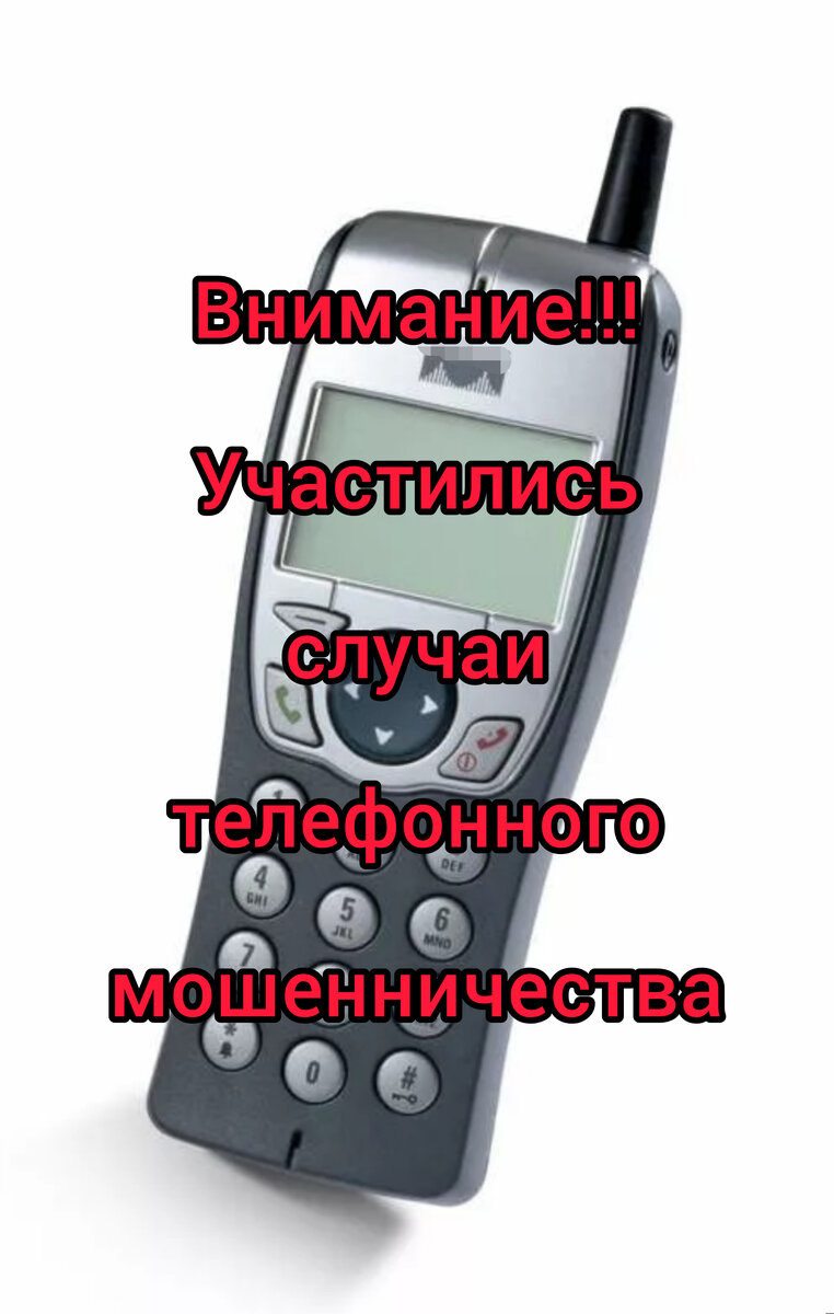 Телефонные мошенники