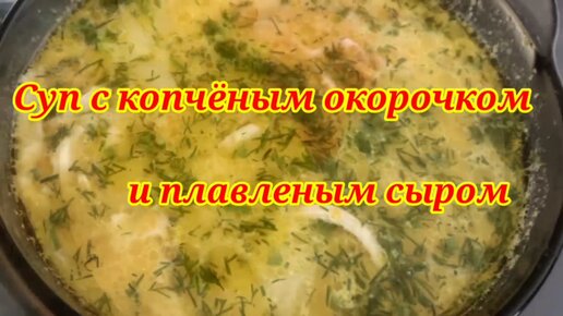 Как приготовить сырный суп? Сырный суп с копчёной курицей