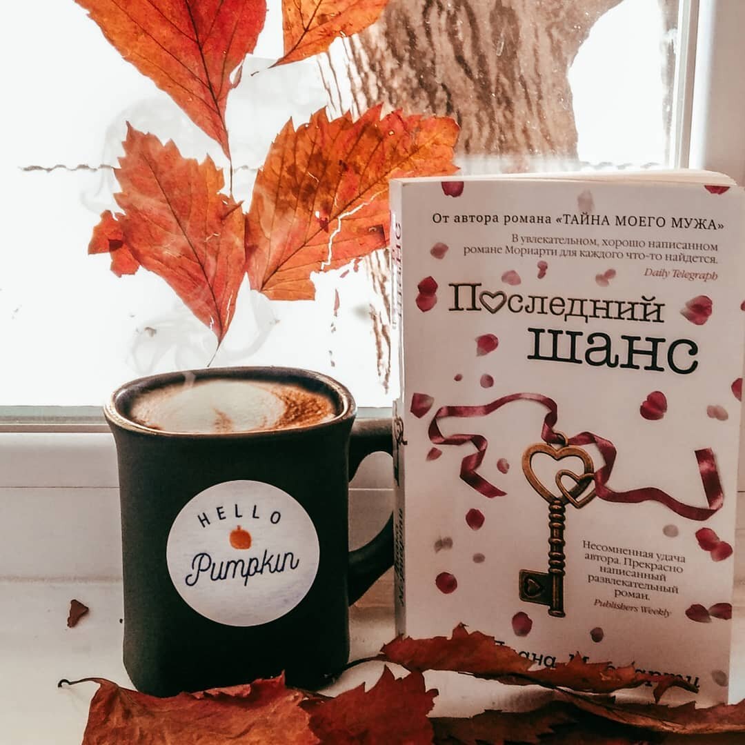 Лиана Мориарти - Последний шанс. Обложка книги