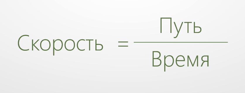 Скорость равна отношению пути к времени