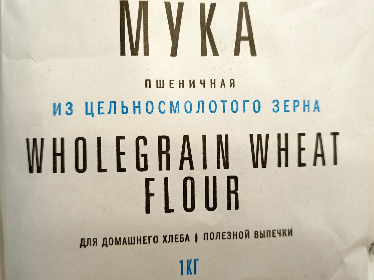 цельносмолотая мука