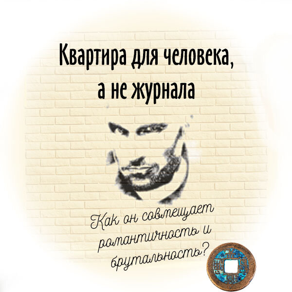 Дмитрий Нагиев родился 4 апреля 1967 года в Ленинграде. Час рождения, к сожалению,  неизвестен. 

Итак, Дмитрий – человек Янской земли, что означает его определенную консервативность, склонность к размышлениям, такой человек может обладать очень сильным характером и быть упрямым. Такой человек, скорее всего, обладает сильным и сложным характером, а с возрастом может проявляться склонность к уюту и максимальному комфорту. При этом, на первый взгляд, у него удивительно спокойная карта: нет ярко выраженных конфликтов. Если судить по его столпам судьбы, то ему подходят все оттенки земли и огня: бежевые, коричневые, желтые, красные и оранжевые. Формы – квадратные. 

Для примера возьмем его квартиру в сталинской высотке на Котельнической набережной в Москве, где делал ремонт передача «Идеальный ремонт». До ремонта в гостиной была использована контрастная, «конфликтная», гамма: красно-синяя. И я бы сказала, что любой оттенок синего здесь был бы лишним. А красный и бежевый – вполне уместны. Но не малиновый, а именно выцветший, «состаренный» красный и оранжевый цвета. Новые фасады для кухни и межкомнатные двери выбраны белые. Белый представляет элемент металла, и мне кажется, здесь больше подошло бы решение светло-бежевое, возможно, молочный цвет с патиной, которые больше соответствуют элементу земли. Также использован интересный фартук для кухни: состаренные латунные листы. Не смотря на то, что это металл, материал перекликается со светильниками, а его медный цвет близок элементу земли. 

 Первый вопрос, который мне всегда хочется задать до начала проектирования: какой психологический функционал должна решать квартира? Например, заряжать энергией или расслаблять? В случае Дмитрия можно предположить, что в ней он отдыхает после съемок, когда ни света, ни звука, ни человека не хочется видеть как минимум первые несколько часов. Это также означает, что звукопоглащающие панели, вмонтированные в стену – это очень хорошее решение. Также правильным решением было оставить камин, как самый уютный символ элемента огня. 

Поскольку Дмитрий – человек янской земли, то стиль прованс – это очень хорошее решение. Прованс предполагает тактильные ощущения, натуральные дерево и камень, теплый температурный режим. Также для прованса характерны «выцветшие на солнце», бежевые оттенки и, как правило, 1 насыщенный яркий цвет. 

В этот стиль идеально вписывается натуральный льняной текстиль спальни. Клинкерный кирпич – также правильное решение. Возможно, стоило бы выбрать более темный, ближе к старому, натуральному кирпичному оттенку, но такое решение зрительно «утяжеляет» пространство и забирает на себя много внимания. Поэтому я бы выбрала молочно-бежевый оттенок для кирпича. Что касается старинных любовных писем на стенах: скорее всего, Дмитрий склонен к размышлениям, и такое решение вполне может ему подойти. Единственное – хотелось бы предостеречь от необдуманного выбора общего смысла текста. 

Я с удовольствием анализировала это решение: редко можно встретить действительно уютно сделанный интерьер, а не просто «глянцевый» ради красивой фотографии или только модного решения. 

Встретимся на #Арфенжио!

#дизайн #проектирование #феншуй #фэншуй #феншуйпроект #интерьерквартиры #экологияжизни #нагиев #интерьернагиева
