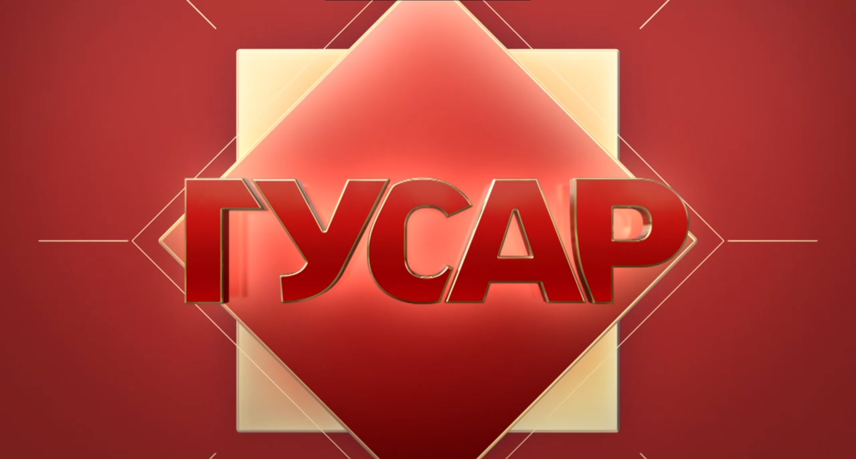 Скриншот трейлера сериала "Гусар"